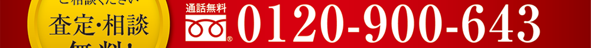 お電話1本で、無駄なく対応致します。