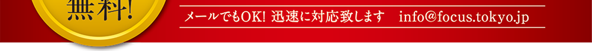 メールでもOK!迅速に対応致します。